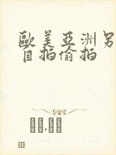 欧美亚洲另类色自拍偷拍