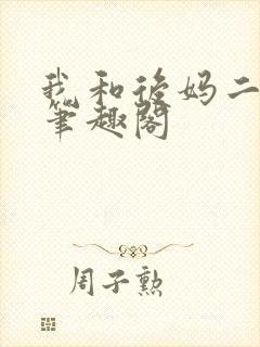 我和后妈二三事笔趣阁