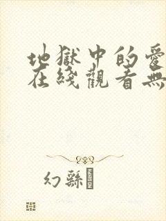 地狱中的爱漫画在线观看无删减