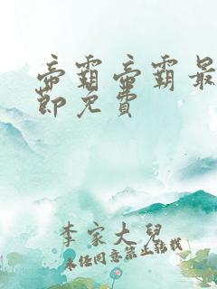 帝霸帝霸最新章节免费