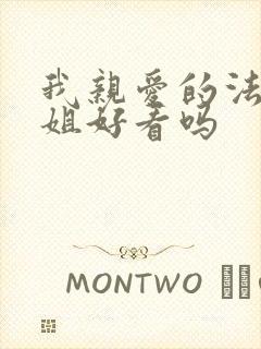 我亲爱的法医小姐好看吗