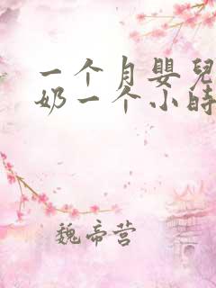 一个月婴儿吃完奶一个小时还吐奶