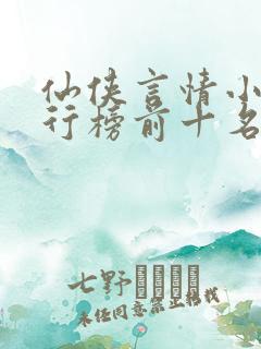 仙侠言情小说排行榜前十名