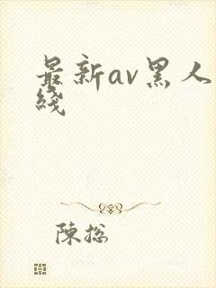 最新av黑人在线