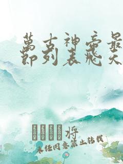 万古神帝最新章节列表飞天鱼