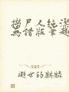 捞尸人纯洁小龙无错版笔趣阁