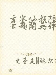 玄鉴仙族陆江仙笔趣阁无弹窗