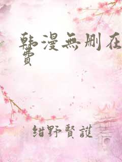 韩漫无删在线免费