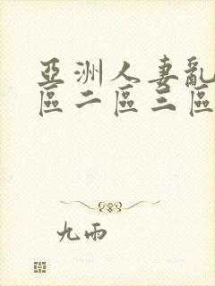 亚洲人妻乱码一区二区三区