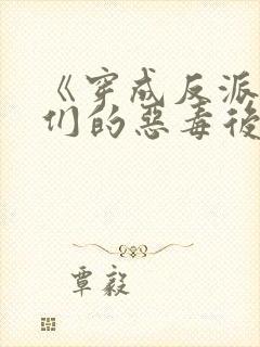 《穿成反派崽崽们的恶毒后娘》