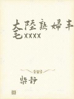 大陆熟妇丰满多毛xxxx