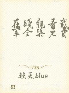 在线观看武神主宰全集免费观看