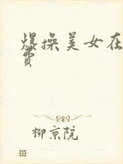 爆操美女在线免费