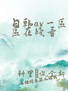 日韩av一区二区在线看