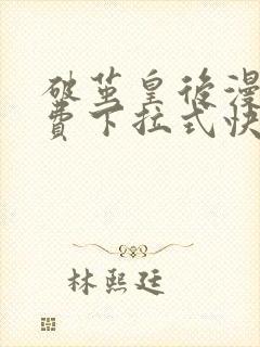 破茧皇后漫画免费下拉式快看漫画