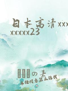 日本高清xxxxxxxx23