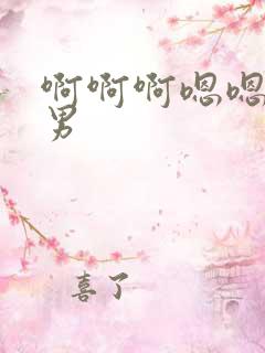 啊啊啊嗯嗯嗯男男