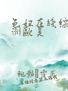 色妞在线综合亚洲欧美