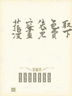 花容失色取花点漫画免费下拉式漫画