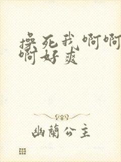 操死我啊啊啊啊啊好爽