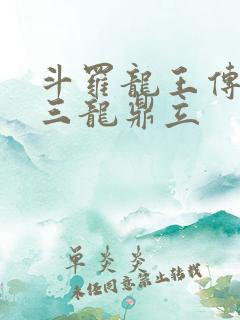 斗罗龙王传说之三龙鼎立