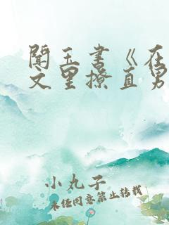 闻玉书《在言情文里撩直男男主》