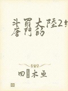斗罗大陆2绝世唐门的