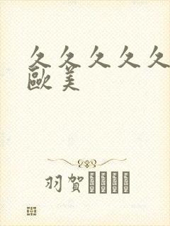 久久久久久国产欧美