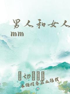 男人和女人上床mm
