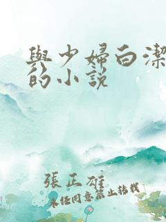 与少妇白洁类似的小说