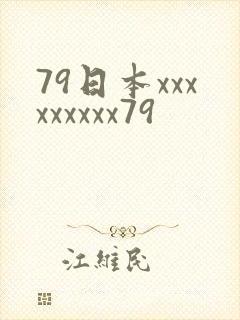 79日本xxxxxxxxx79