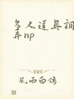 多人道具调教玩弄np