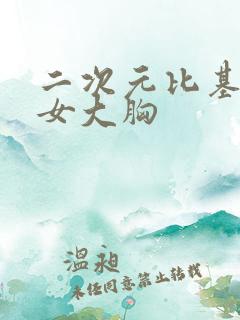 二次元比基尼美女大胸