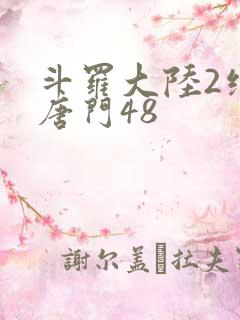 斗罗大陆2绝世唐门48