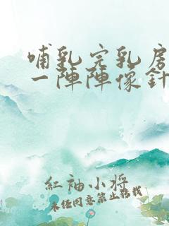 哺乳完乳房刺痛一阵阵像针扎一样