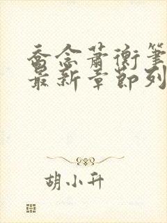 乔念萧衡笔趣阁最新章节列表