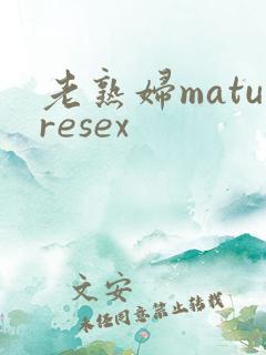 老熟妇maturesex