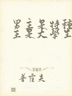 男主是特种兵女主是大学生