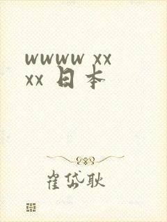 wwww xxxx 日本