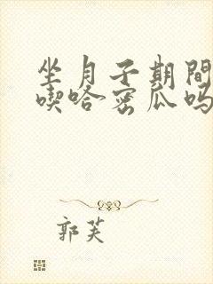 坐月子期间可以吃哈密瓜吗