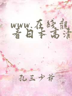 www.在线观看日本高清视频