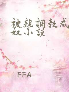 被亲调教成她的奴小说