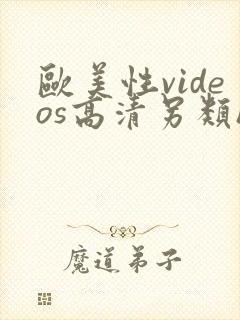 欧美性videos高清另类hd