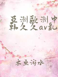 亚洲欧洲中文日韩久久av乱码〖网:.〗
