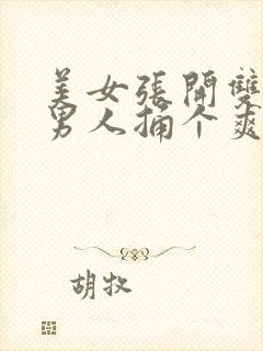 美女张开双腿让男人捅个爽