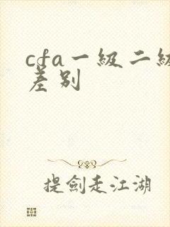 cfa一级二级差别
