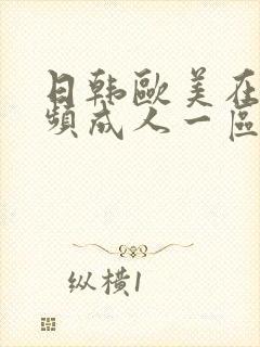 日韩欧美在线视频成人一区