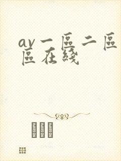 av一区二区三区在线