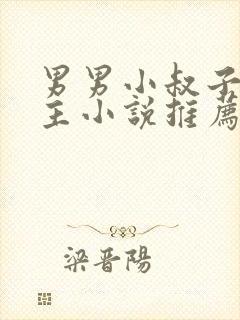 男男小叔子双男主小说推荐