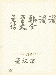 免费韩漫漫画网站大全